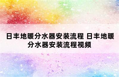 日丰地暖分水器安装流程 日丰地暖分水器安装流程视频